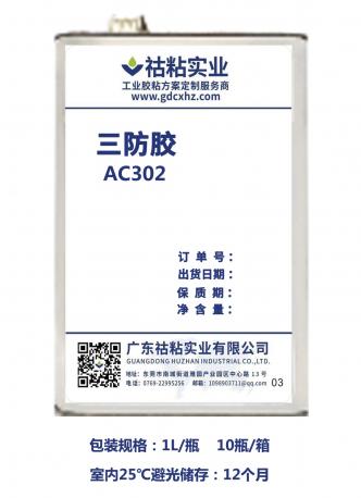 祜粘实业三防胶AC302