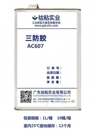 祜粘实业三防胶AC607