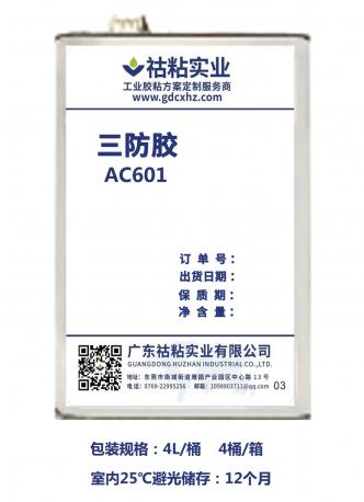 祜粘实业三防胶AC601